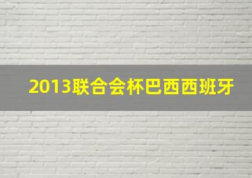 2013联合会杯巴西西班牙