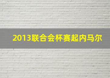 2013联合会杯赛起内马尔