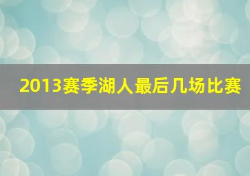 2013赛季湖人最后几场比赛