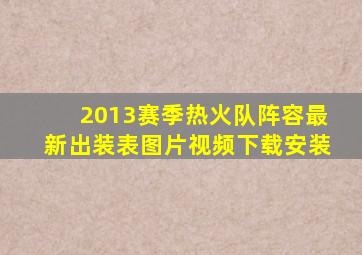 2013赛季热火队阵容最新出装表图片视频下载安装