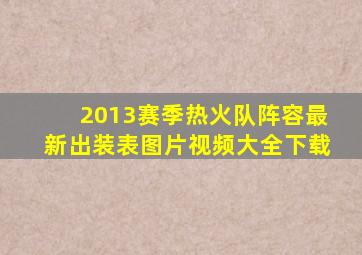 2013赛季热火队阵容最新出装表图片视频大全下载