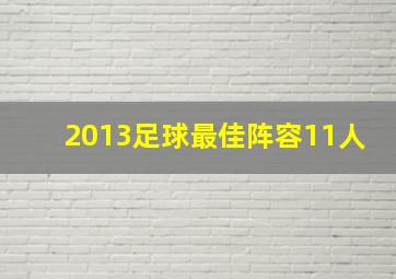 2013足球最佳阵容11人