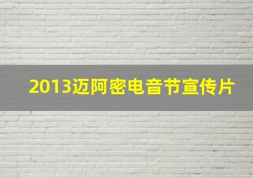 2013迈阿密电音节宣传片