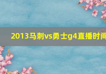 2013马刺vs勇士g4直播时间