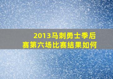 2013马刺勇士季后赛第六场比赛结果如何