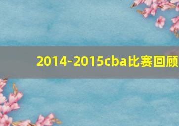 2014-2015cba比赛回顾