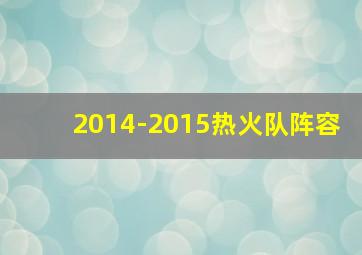 2014-2015热火队阵容