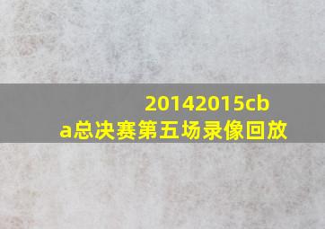 20142015cba总决赛第五场录像回放