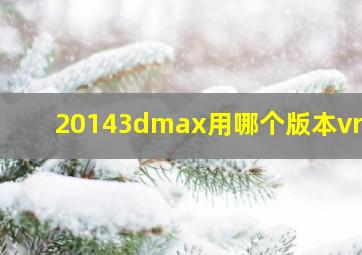 20143dmax用哪个版本vray