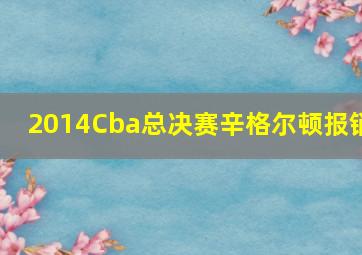 2014Cba总决赛辛格尔顿报销