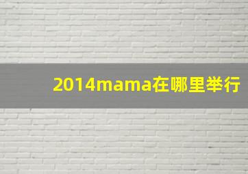 2014mama在哪里举行