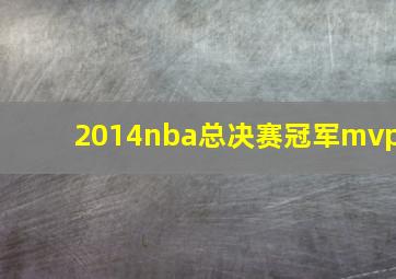 2014nba总决赛冠军mvp