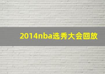 2014nba选秀大会回放