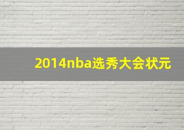 2014nba选秀大会状元