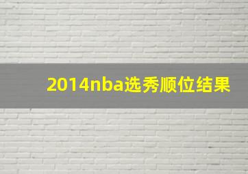 2014nba选秀顺位结果