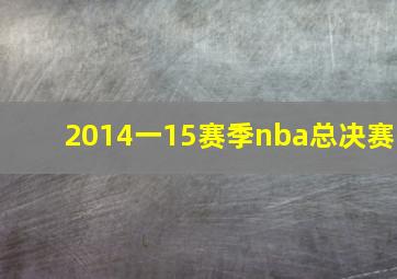 2014一15赛季nba总决赛