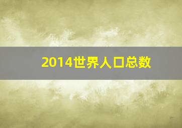 2014世界人口总数