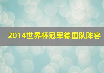 2014世界杯冠军德国队阵容