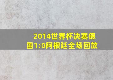 2014世界杯决赛德国1:0阿根廷全场回放