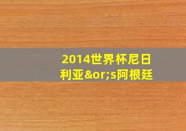 2014世界杯尼日利亚∨s阿根廷