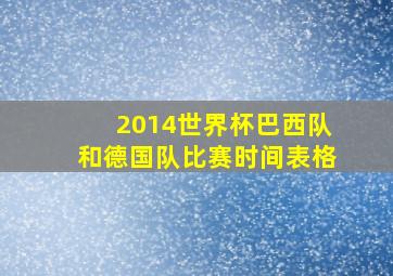 2014世界杯巴西队和德国队比赛时间表格