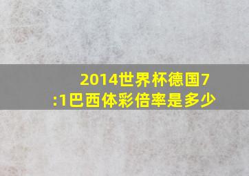 2014世界杯德国7:1巴西体彩倍率是多少