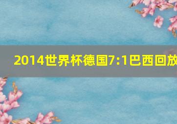 2014世界杯德国7:1巴西回放