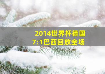 2014世界杯德国7:1巴西回放全场