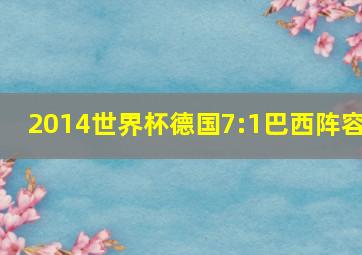 2014世界杯德国7:1巴西阵容