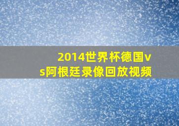 2014世界杯德国vs阿根廷录像回放视频