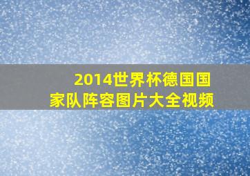 2014世界杯德国国家队阵容图片大全视频