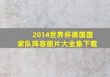 2014世界杯德国国家队阵容图片大全集下载