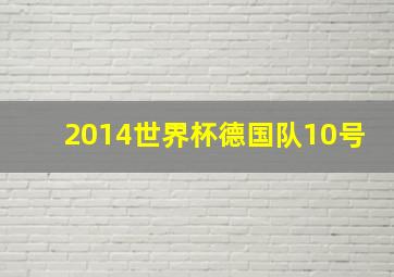 2014世界杯德国队10号