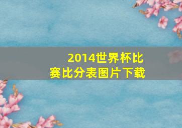 2014世界杯比赛比分表图片下载