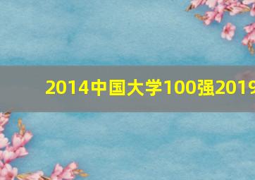 2014中国大学100强2019