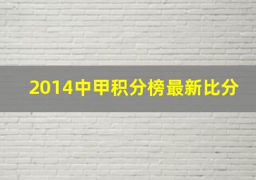 2014中甲积分榜最新比分