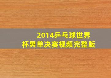 2014乒乓球世界杯男单决赛视频完整版