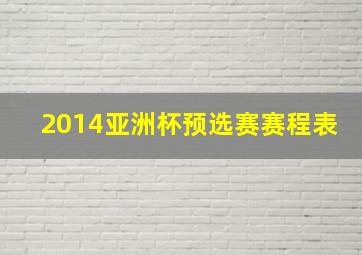 2014亚洲杯预选赛赛程表