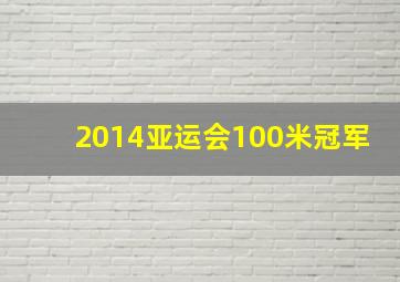 2014亚运会100米冠军