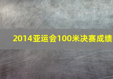 2014亚运会100米决赛成绩