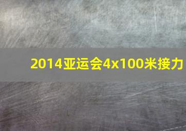 2014亚运会4x100米接力