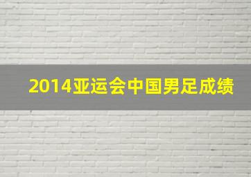 2014亚运会中国男足成绩