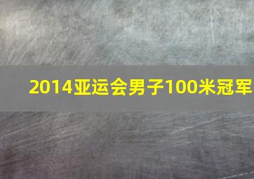 2014亚运会男子100米冠军