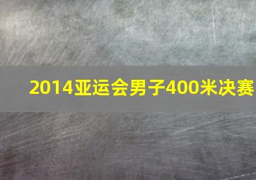 2014亚运会男子400米决赛