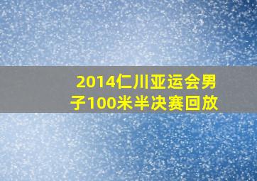 2014仁川亚运会男子100米半决赛回放