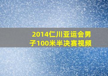 2014仁川亚运会男子100米半决赛视频