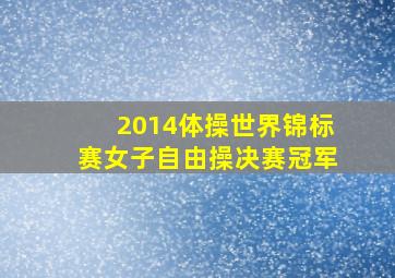 2014体操世界锦标赛女子自由操决赛冠军