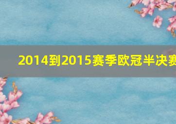 2014到2015赛季欧冠半决赛