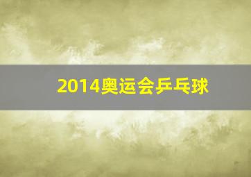 2014奥运会乒乓球