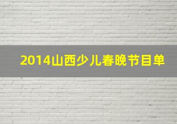 2014山西少儿春晚节目单